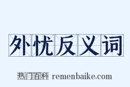 外忧反义词是什么意思的图片